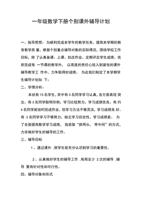 一年級數學下冊課外輔導計劃