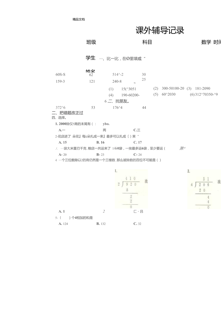 三年級數學下冊課外輔導記錄 夯實基礎，穩步提升