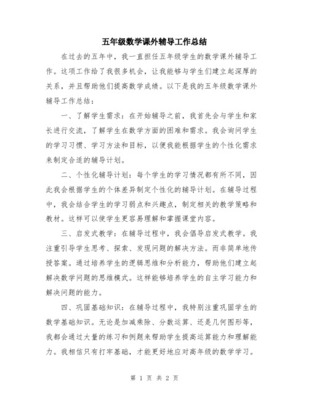 數學課外輔導工作的思考與成效
