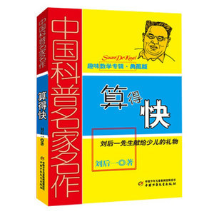 算得快 在趣味中綻放數理之光——《算得快》書評